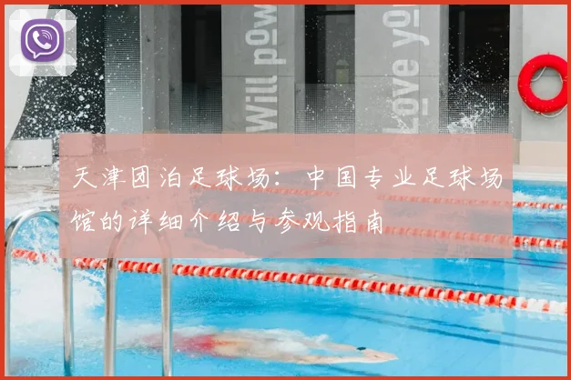 天津团泊足球场：中国专业足球场馆的详细介绍与参观指南