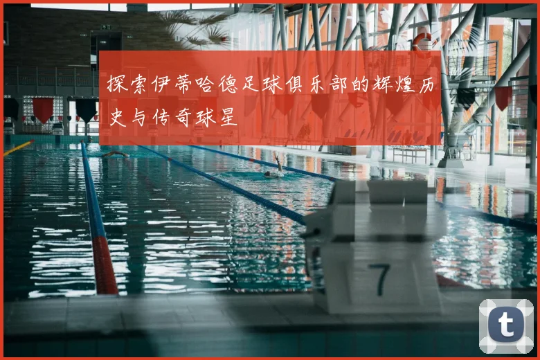 探索伊蒂哈德足球俱乐部的辉煌历史与传奇球星