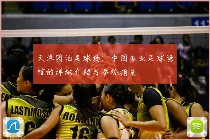 天津团泊足球场:中国专业足球场馆的详细介绍与参观指南