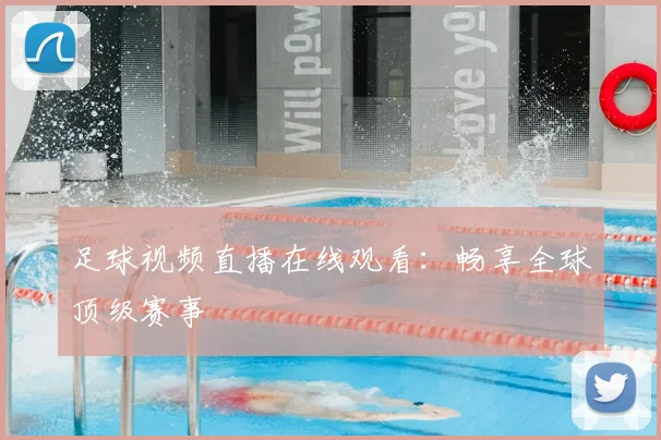 足球视频直播在线观看：畅享全球顶级赛事